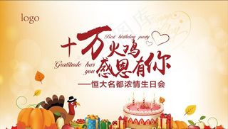 感恩节生日会图片