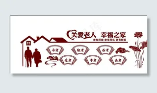 关爱老人文化墙图片