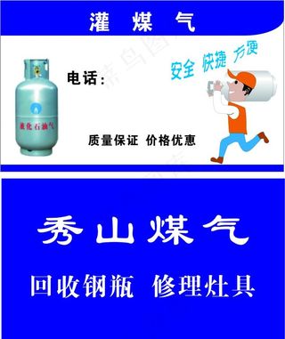 秀山煤气名片图片