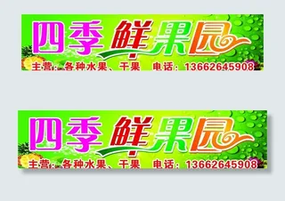 四季鲜果园图片