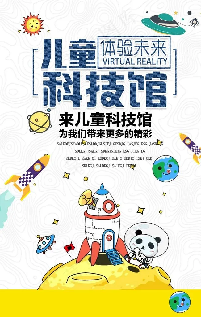 儿童科技馆教育机构宣传活动海报图片(3543X5315(DPI:150))psd模版下载
