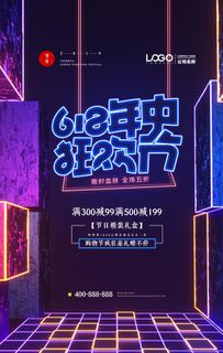 618促销海报图片