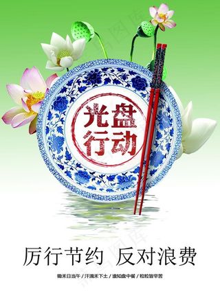 厉行节约 反对浪费 光盘行动图片