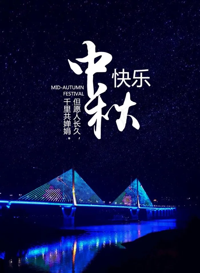 中秋快乐图片psd模版下载