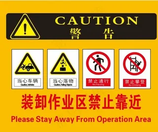 警告 装卸作业区域禁止靠近图片