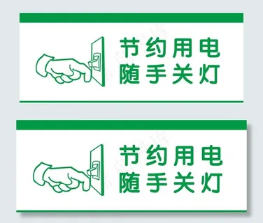 节约用电随手关灯标识牌图片