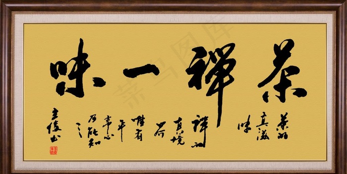 茶禅一味图片