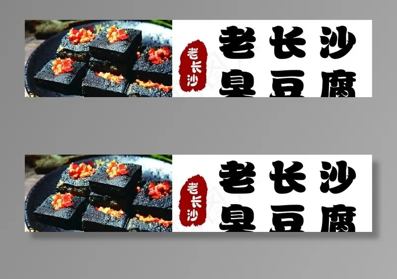 老长沙臭豆腐图片(9291X2362(DPI:100))psd模版下载