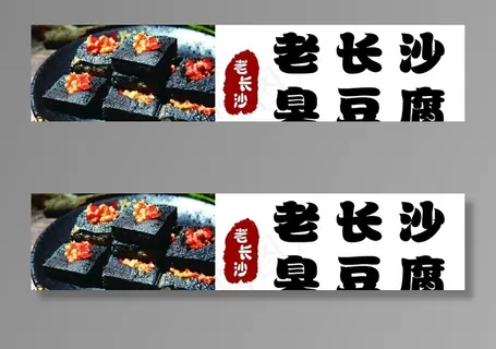 老长沙臭豆腐图片