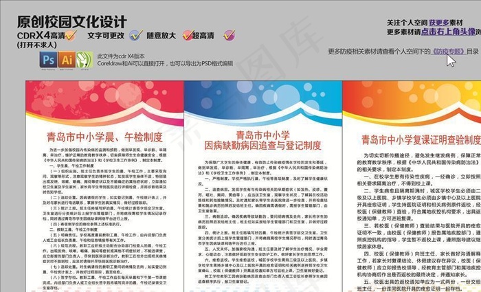 开学防疫制度图片cdr矢量模版下载