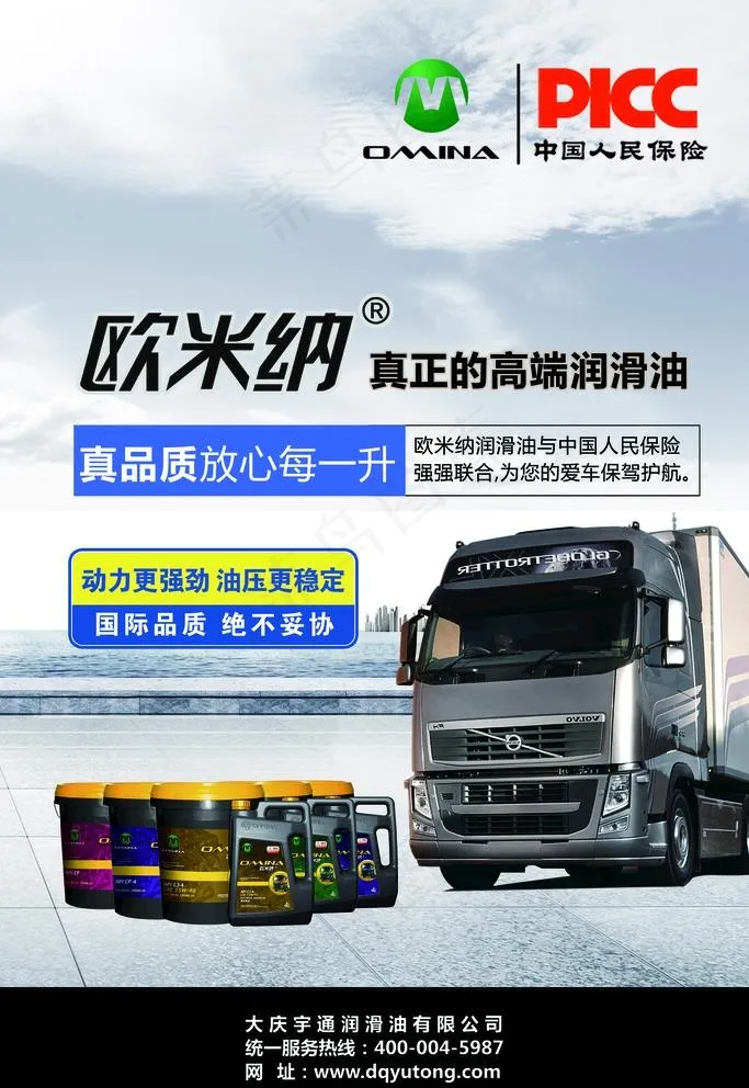 欧米纳柴机油海报图片(1701X2551(DPI:72))psd模版下载