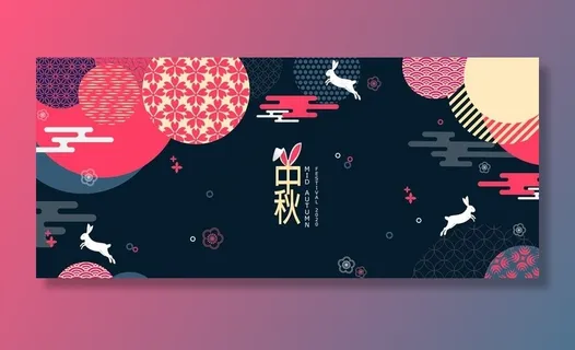 中秋图片 中秋图片