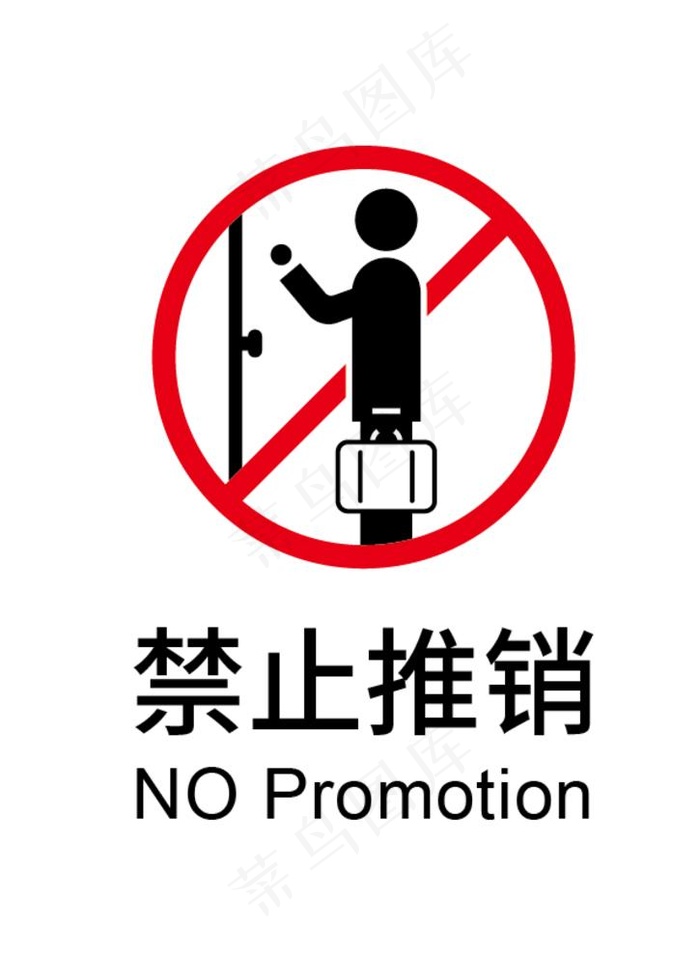 禁止推销图片