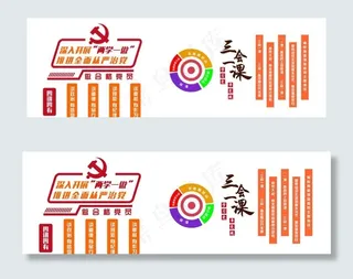 两学一做 三会一课图片