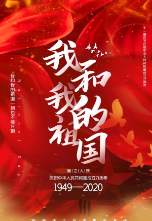 我和我的祖国图片