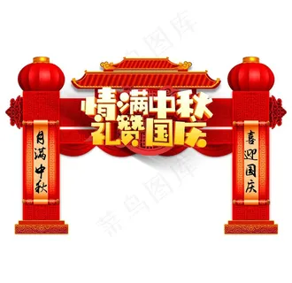 迎中秋庆国庆图片