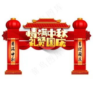 迎中秋庆国庆图片
