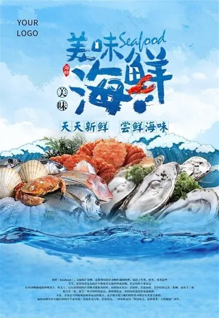 海鲜海报图片