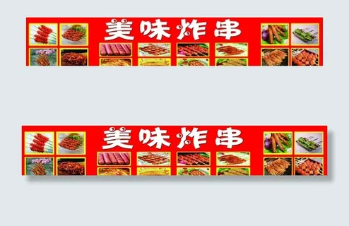 美味炸串图片