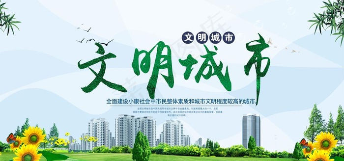 文明城市图片(5906X2953(DPI:300))psd模版下载
