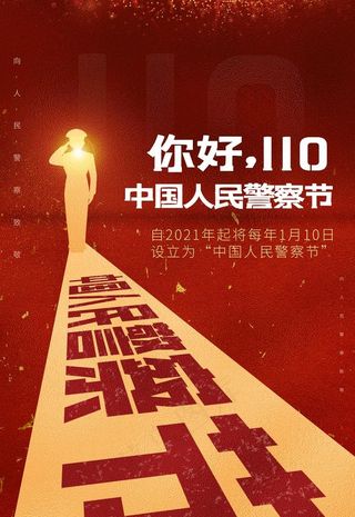 中国人民警察节图片
