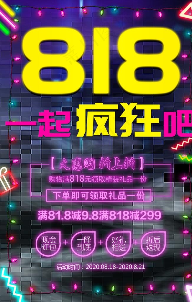 霓虹818图片(3543X5315(DPI:150))psd模版下载