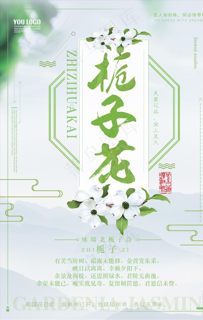 栀子花海报图片(3543X5315(DPI:150))psd模版下载
