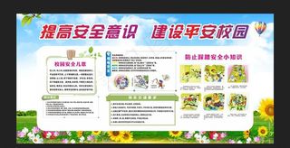 提高安全意识   建设平安校园图片