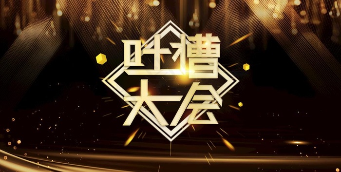 吐槽大会展板图片