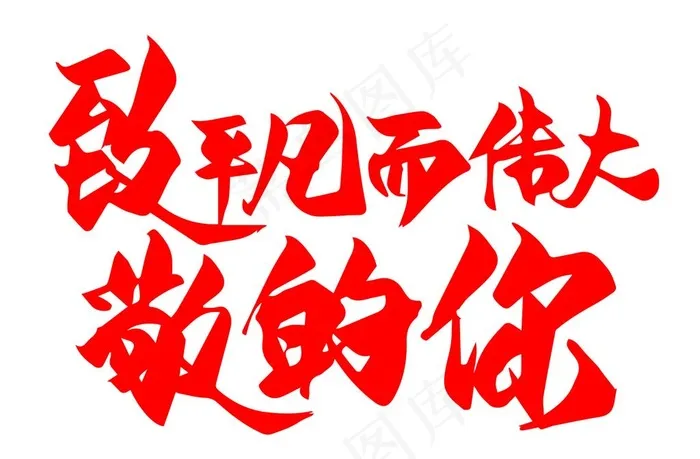 致敬平凡而伟大的你图片cdr矢量模版下载