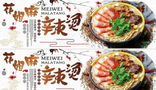 麻辣烫海报图片