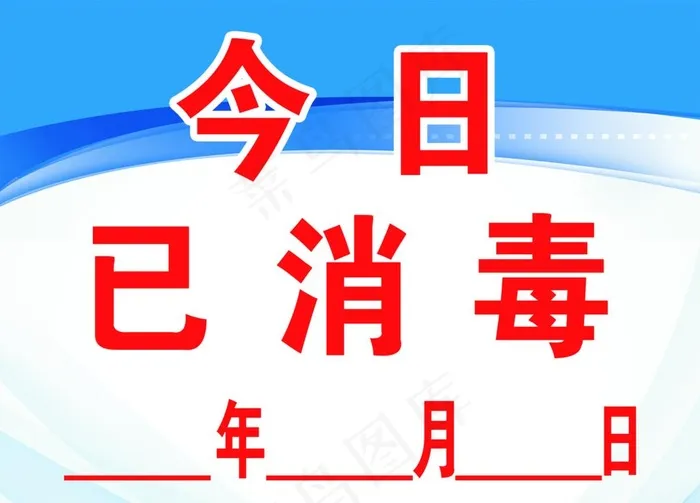 今日已消毒图片psd模版下载