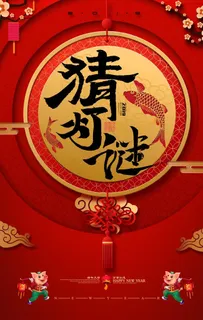 正月十五元宵节闹花灯海报图片 正月十五元宵节闹花灯海报图片