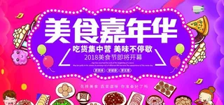 美食嘉年华背景板图片