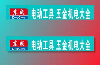 东成电动工具图片