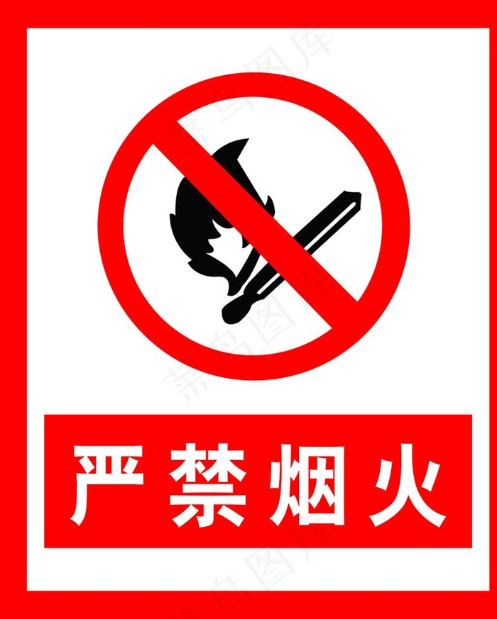严禁烟火图片psd模版下载
