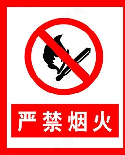 严禁烟火图片