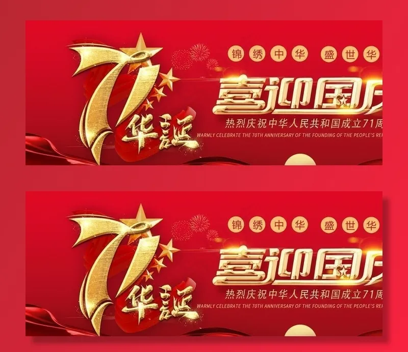 喜迎国庆图片(1920X900(DPI:150))psd模版下载