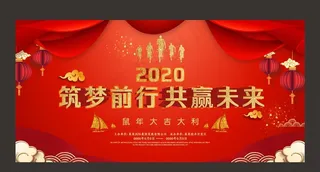 喜庆2020鼠年年会背景展板图片