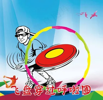 飞盘穿过呼啦圈图片
