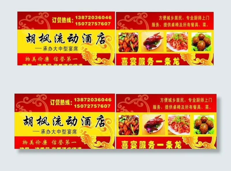 胡枫流动酒店名片图片cdr矢量模版下载