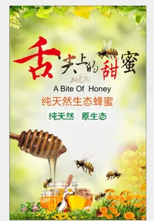蜂蜜海报图片