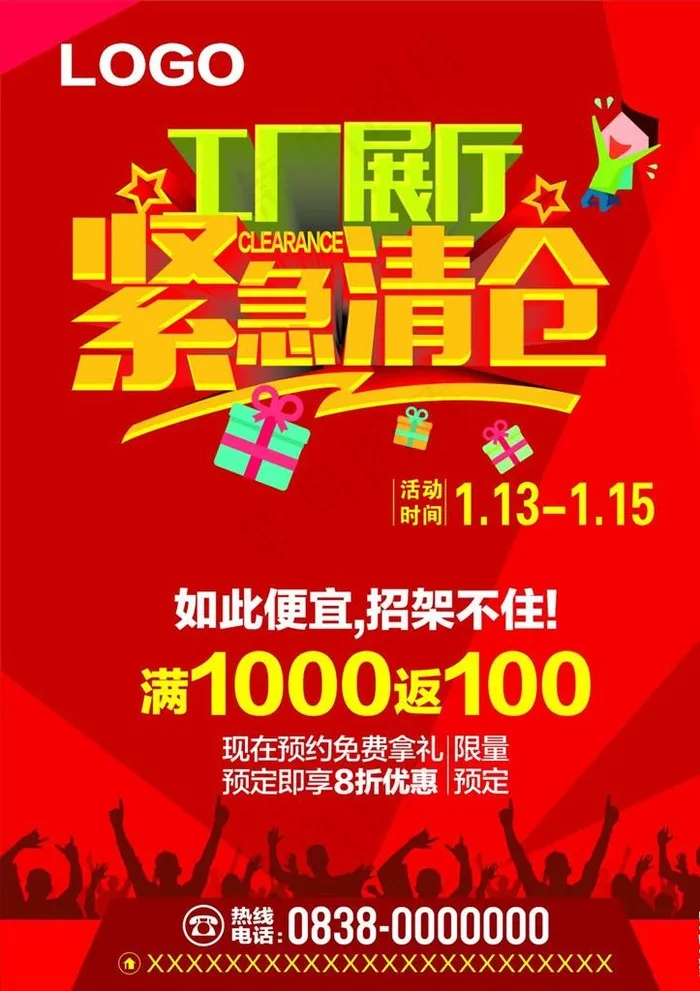 清仓海报宣传活动模板源文件设计图片cdr矢量模版下载