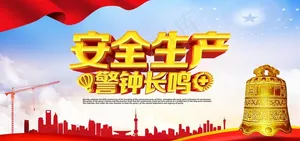 安全生产警钟长鸣图片