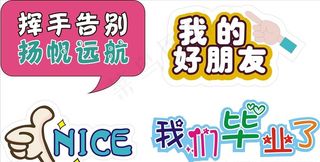 毕业手举牌图片