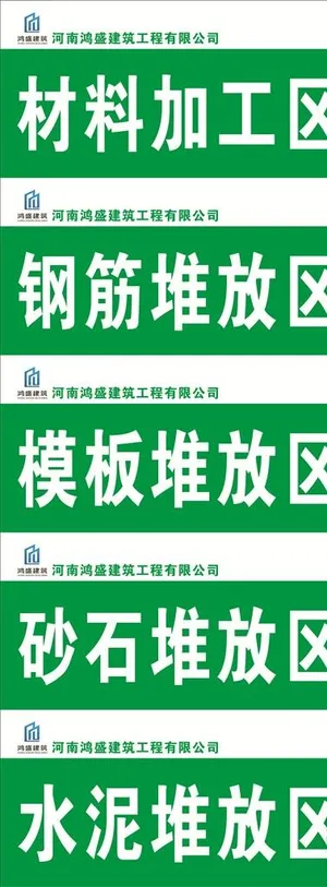 工地标识牌图片