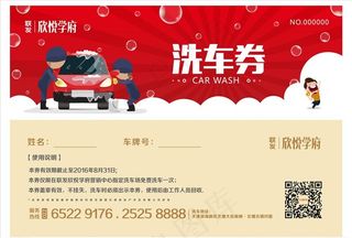 房地产活动洗车券图片