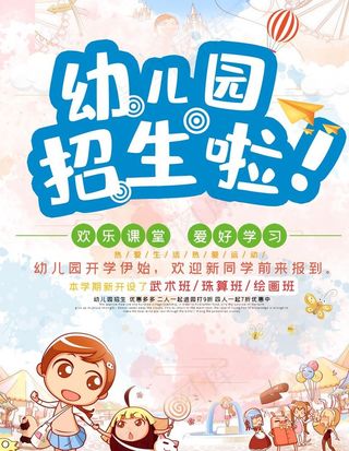 幼儿园招生图片