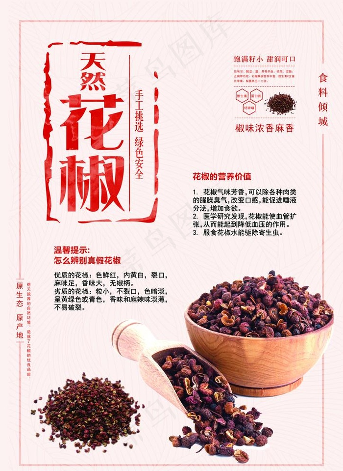 花椒图片(2480X3508(DPI:300))psd模版下载