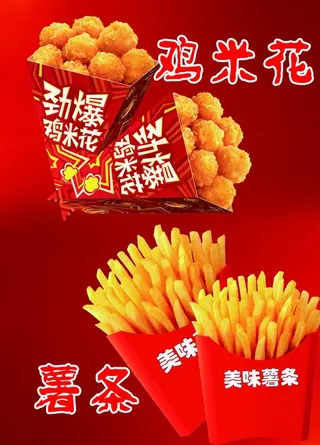薯条 鸡米花 海报图片